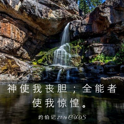 Picture 03 - 约 伯 记 23:16 CUVS - 神 使 我 丧 胆 ； 全 能 者 使 我 惊 - Bible Verse Picture