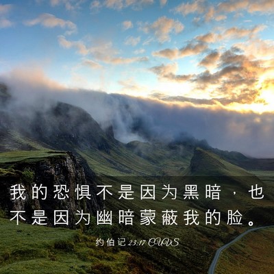 Picture 03 - 约 伯 记 23:17 CUVS - 我 的 恐 惧 不 是 因 为 黑 暗 ， 也 - Bible Verse Picture