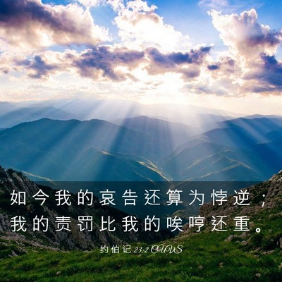 Picture 03 - 约 伯 记 23:2 CUVS - 如 今 我 的 哀 告 还 算 为 悖 逆 ； - Bible Verse Picture