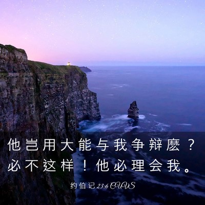 Picture 03 - 约 伯 记 23:6 CUVS - 他 岂 用 大 能 与 我 争 辩 麽 ？ 必 - Bible Verse Picture