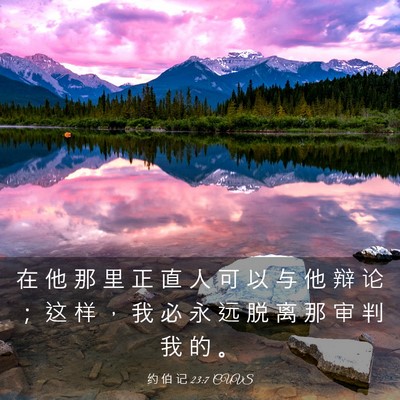 Picture 03 - 约 伯 记 23:7 CUVS - 在 他 那 里 正 直 人 可 以 与 他 辩 - Bible Verse Picture