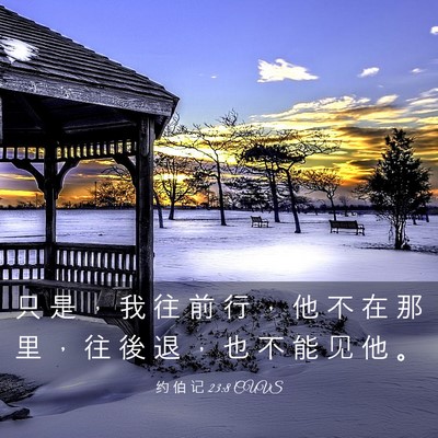 Picture 03 - 约 伯 记 23:8 CUVS - 只 是 ， 我 往 前 行 ， 他 不 在 那 - Bible Verse Picture