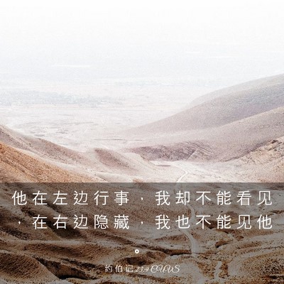 Picture 03 - 约 伯 记 23:9 CUVS - 他 在 左 边 行 事 ， 我 却 不 能 看 - Bible Verse Picture