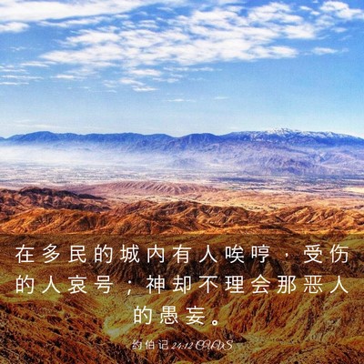 Picture 03 - 约 伯 记 24:12 CUVS - 在 多 民 的 城 内 有 人 唉 哼 ， 受 - Bible Verse Picture