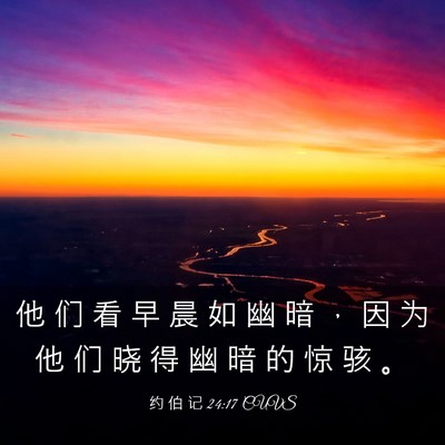 Picture 03 - 约 伯 记 24:17 CUVS - 他 们 看 早 晨 如 幽 暗 ， 因 为 他 - Bible Verse Picture