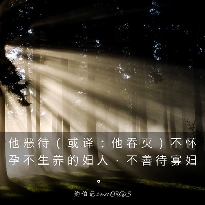 Picture 03 - 约 伯 记 24:21 CUVS - 他 恶 待 （ 或 译 ： 他 吞 灭 ） 不 - Bible Verse Picture