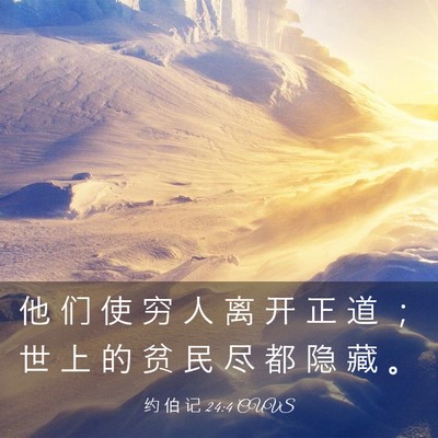 Picture 03 - 约 伯 记 24:4 CUVS - 他 们 使 穷 人 离 开 正 道 ； 世 上 - Bible Verse Picture