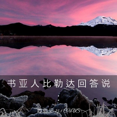 Picture 03 - 约 伯 记 25:1 CUVS - 书 亚 人 比 勒 达 回 答 说 - Bible Verse Picture
