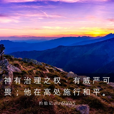 Picture 03 - 约 伯 记 25:2 CUVS - 神 有 治 理 之 权 ， 有 威 严 可 畏 - Bible Verse Picture