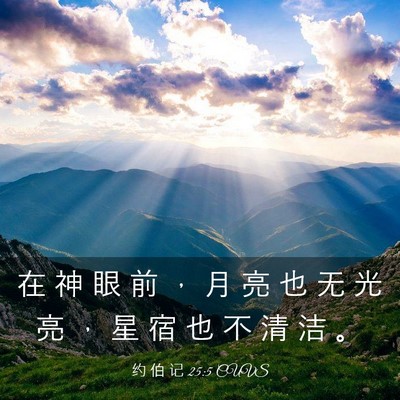 Picture 03 - 约 伯 记 25:5 CUVS - 在 神 眼 前 ， 月 亮 也 无 光 亮 ， - Bible Verse Picture