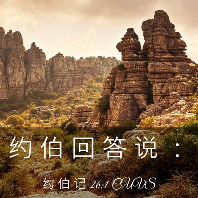 Picture 03 - 约 伯 记 26:1 CUVS - 约 伯 回 答 说 - Bible Verse Picture
