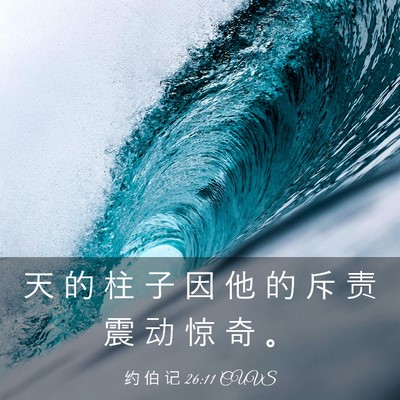 Picture 03 - 约 伯 记 26:11 CUVS - 天 的 柱 子 因 他 的 斥 责 震 动 惊 - Bible Verse Picture