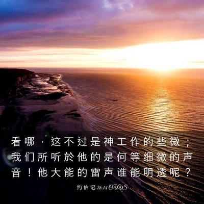 Picture 03 - 约 伯 记 26:14 CUVS - 看 哪 ， 这 不 过 是 神 工 作 的 些 - Bible Verse Picture