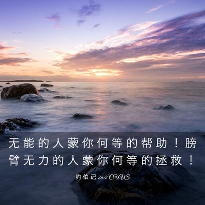 Picture 03 - 约 伯 记 26:2 CUVS - 无 能 的 人 蒙 你 何 等 的 帮 助 ！ - Bible Verse Picture