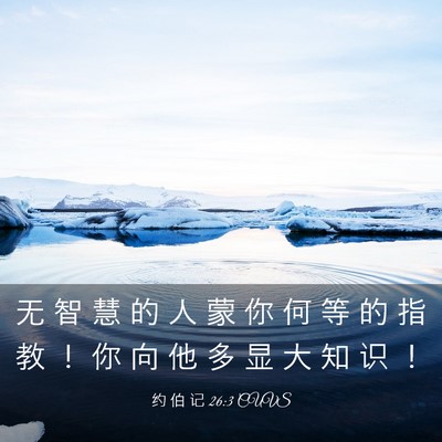 Picture 03 - 约 伯 记 26:3 CUVS - 无 智 慧 的 人 蒙 你 何 等 的 指 教 - Bible Verse Picture