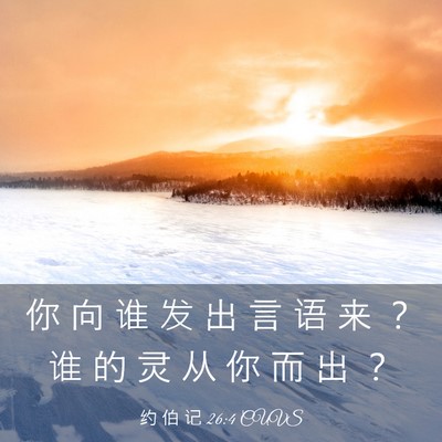 Picture 03 - 约 伯 记 26:4 CUVS - 你 向 谁 发 出 言 语 来 ？ 谁 的 灵 - Bible Verse Picture