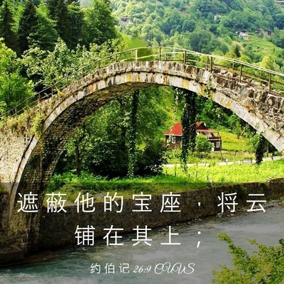 Picture 03 - 约 伯 记 26:9 CUVS - 遮 蔽 他 的 宝 座 ， 将 云 铺 在 其 - Bible Verse Picture