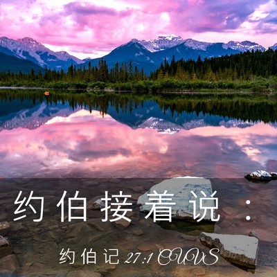 Picture 03 - 约 伯 记 27:1 CUVS - 约 伯 接 着 说 - Bible Verse Picture