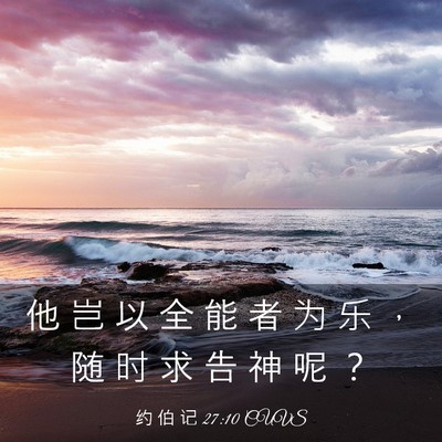 Picture 03 - 约 伯 记 27:10 CUVS - 他 岂 以 全 能 者 为 乐 ， 随 时 求 - Bible Verse Picture