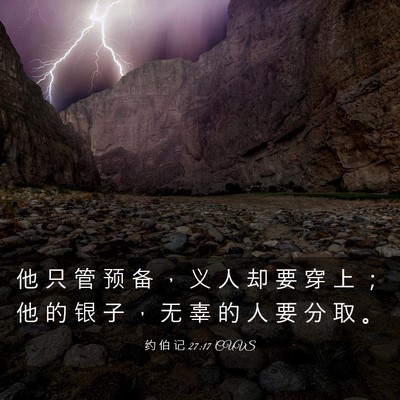 Picture 03 - 约 伯 记 27:17 CUVS - 他 只 管 预 备 ， 义 人 却 要 穿 上 - Bible Verse Picture
