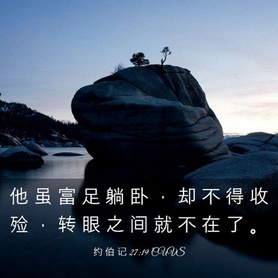 Picture 03 - 约 伯 记 27:19 CUVS - 他 虽 富 足 躺 卧 ， 却 不 得 收 殓 - Bible Verse Picture