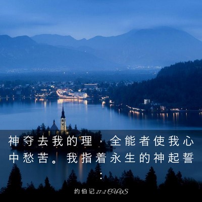 Picture 03 - 约 伯 记 27:2 CUVS - 神 夺 去 我 的 理 ， 全 能 者 使 我 - Bible Verse Picture