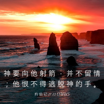 Picture 03 - 约 伯 记 27:22 CUVS - 神 要 向 他 射 箭 ， 并 不 留 情 ； - Bible Verse Picture