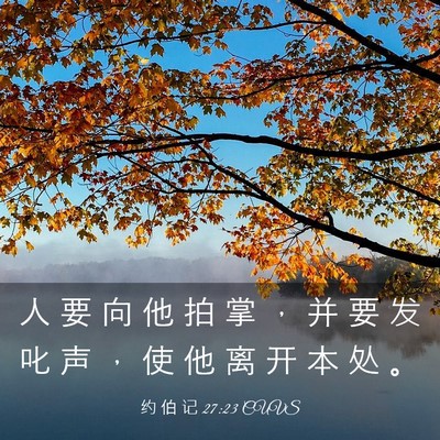 Picture 03 - 约 伯 记 27:23 CUVS - 人 要 向 他 拍 掌 ， 并 要 发 叱 声 - Bible Verse Picture