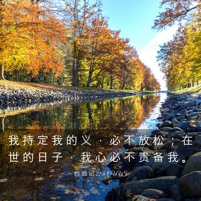 Picture 03 - 约 伯 记 27:6 CUVS - 我 持 定 我 的 义 ， 必 不 放 松 ； - Bible Verse Picture