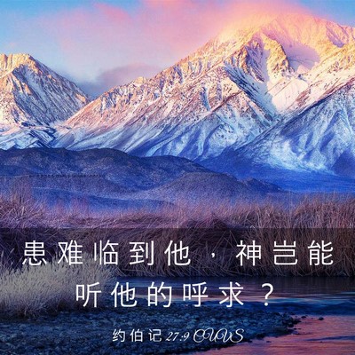 Picture 03 - 约 伯 记 27:9 CUVS - 患 难 临 到 他 ， 神 岂 能 听 他 的 - Bible Verse Picture