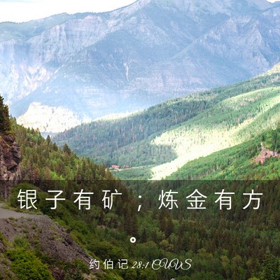 Picture 03 - 约 伯 记 28:1 CUVS - 银 子 有 矿 ； 炼 金 有 方 - Bible Verse Picture