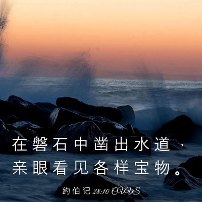 Picture 03 - 约 伯 记 28:10 CUVS - 在 磐 石 中 凿 出 水 道 ， 亲 眼 看 - Bible Verse Picture