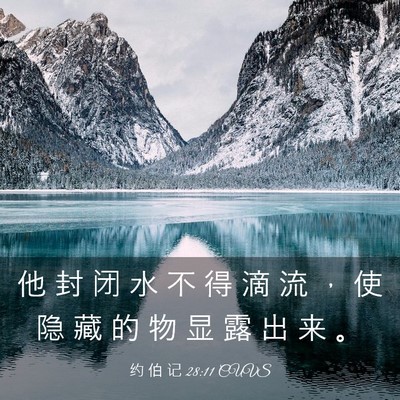 Picture 03 - 约 伯 记 28:11 CUVS - 他 封 闭 水 不 得 滴 流 ， 使 隐 藏 - Bible Verse Picture