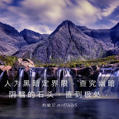 Picture 03 - 约 伯 记 28:3 CUVS - 人 为 黑 暗 定 界 限 ， 查 究 幽 暗 - Bible Verse Picture