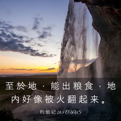 Picture 03 - 约 伯 记 28:5 CUVS - 至 於 地 ， 能 出 粮 食 ， 地 内 好 - Bible Verse Picture