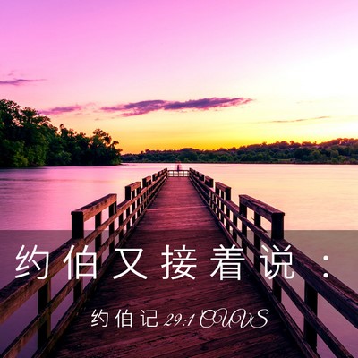 Picture 03 - 约 伯 记 29:1 CUVS - 约 伯 又 接 着 说 - Bible Verse Picture