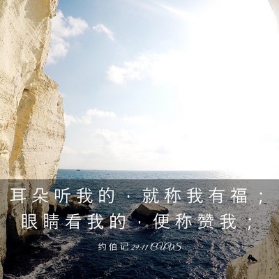 Picture 03 - 约 伯 记 29:11 CUVS - 耳 朵 听 我 的 ， 就 称 我 有 福 ； - Bible Verse Picture