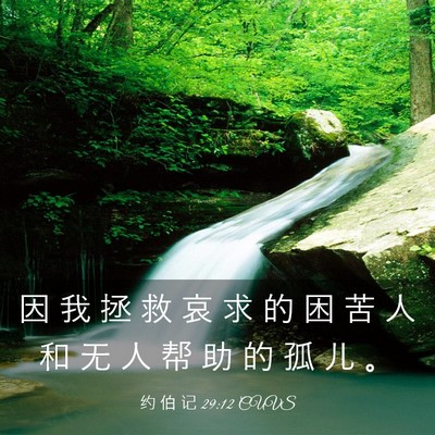 Picture 03 - 约 伯 记 29:12 CUVS - 因 我 拯 救 哀 求 的 困 苦 人 和 无 - Bible Verse Picture