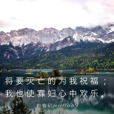 Picture 03 - 约 伯 记 29:13 CUVS - 将 要 灭 亡 的 为 我 祝 福 ； 我 也 - Bible Verse Picture