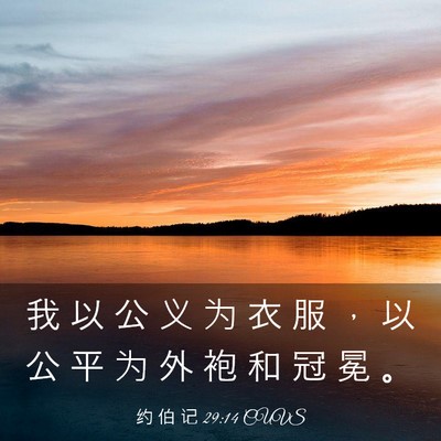 Picture 03 - 约 伯 记 29:14 CUVS - 我 以 公 义 为 衣 服 ， 以 公 平 为 - Bible Verse Picture