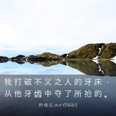 Picture 03 - 约 伯 记 29:17 CUVS - 我 打 破 不 义 之 人 的 牙 床 ， 从 - Bible Verse Picture