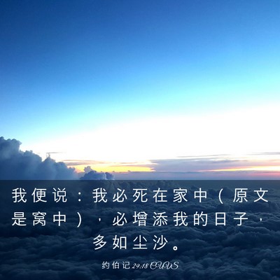 Picture 03 - 约 伯 记 29:18 CUVS - 我 便 说 ： 我 必 死 在 家 中 （ 原 - Bible Verse Picture