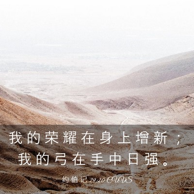 Picture 03 - 约 伯 记 29:20 CUVS - 我 的 荣 耀 在 身 上 增 新 ； 我 的 - Bible Verse Picture