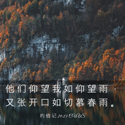 Picture 03 - 约 伯 记 29:23 CUVS - 他 们 仰 望 我 如 仰 望 雨 ， 又 张 - Bible Verse Picture