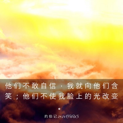 Picture 03 - 约 伯 记 29:24 CUVS - 他 们 不 敢 自 信 ， 我 就 向 他 们 - Bible Verse Picture