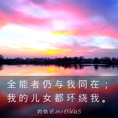 Picture 03 - 约 伯 记 29:5 CUVS - 全 能 者 仍 与 我 同 在 ； 我 的 儿 - Bible Verse Picture