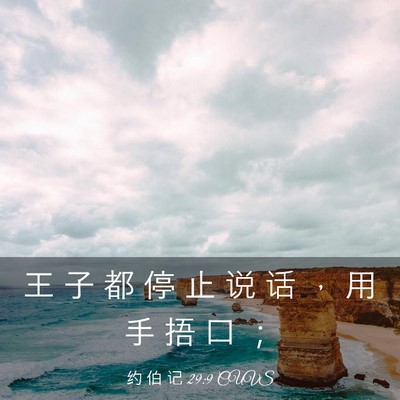 Picture 03 - 约 伯 记 29:9 CUVS - 王 子 都 停 止 说 话 ， 用 手 捂 口 - Bible Verse Picture