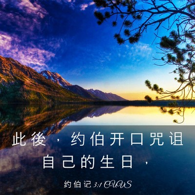 Picture 03 - 约 伯 记 3:1 CUVS - 此 後 ， 约 伯 开 口 咒 诅 自 己 的 - Bible Verse Picture