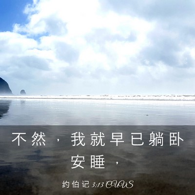 Picture 03 - 约 伯 记 3:13 CUVS - 不 然 ， 我 就 早 已 躺 卧 安 睡 - Bible Verse Picture