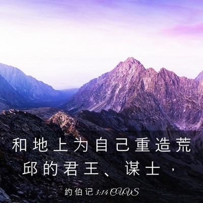 Picture 03 - 约 伯 记 3:14 CUVS - 和 地 上 为 自 己 重 造 荒 邱 的 君 - Bible Verse Picture